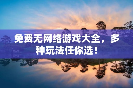 免费无网络游戏大全,多种玩法任你选!
