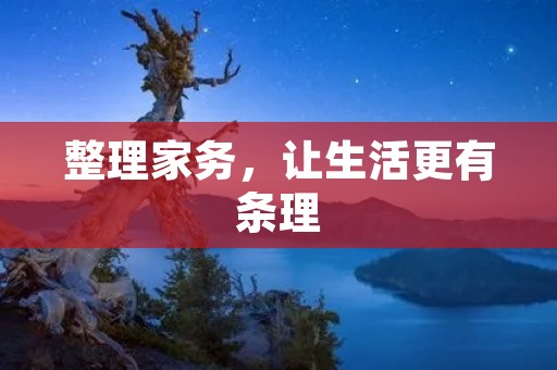 整理家务,让生活更有条理