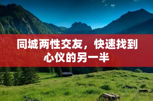 同城两**友，快速找到心仪的另一半