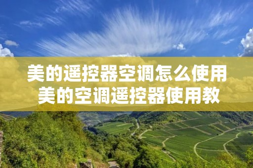 美的遥控器空调怎么使用 美的空调遥控器使用教程