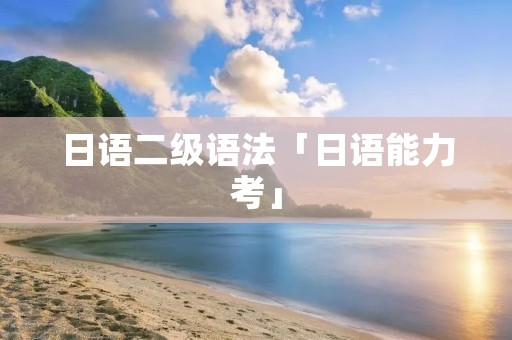 日语二级语法「日语能力考」
