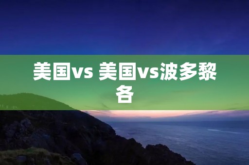 美国vs 美国vs波多黎各 美国vs 美国vs波多黎各