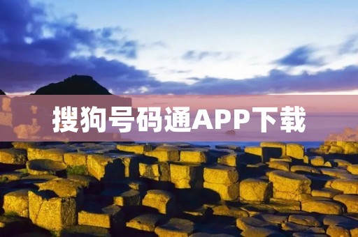搜狗号码通APP下载:方便快捷的通讯工具 搜狗号码通APP下载:方便快捷的通讯工具