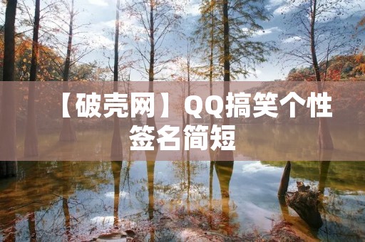 【破壳网】QQ搞笑个性签名简短：给你的社交形象添点料！