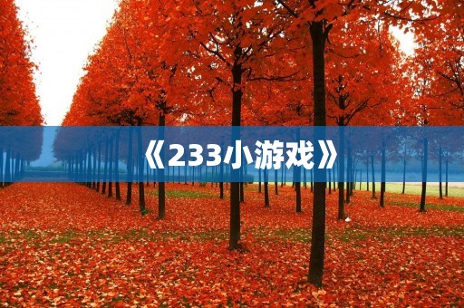 《233小游戏》：让游戏成为生活的一部分