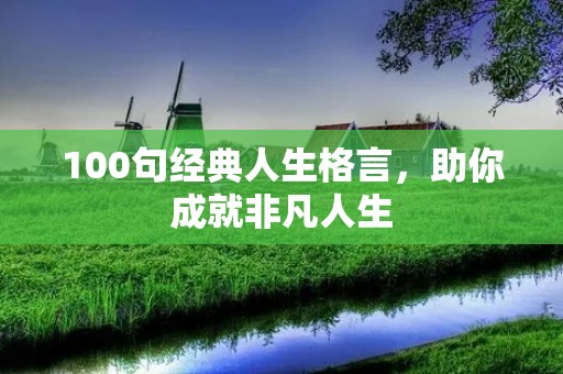 100句经典人生格言，助你成就非凡人生