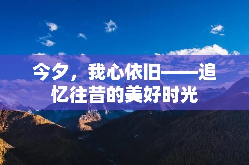 今夕，我心依旧——追忆往昔的美好时光