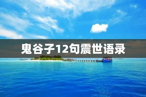 鬼谷子12句震世语录:探究古代智慧的精髓 鬼谷子12句震世语录:探究古代智慧的精髓