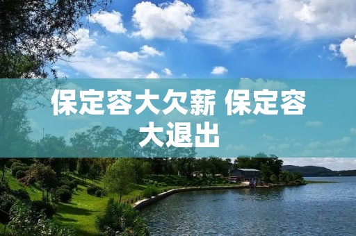 保定容大欠薪 保定容大退出