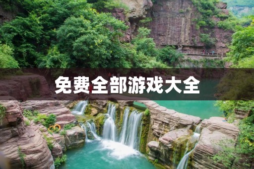 免费全部游戏大全:尽情畅玩各类型游戏