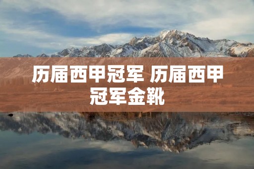 历届西甲冠军 历届西甲冠军金靴