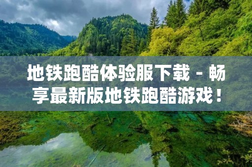地铁跑酷体验服下载 - 畅享最新版地铁跑酷游戏! 地铁跑酷体验服下载 - 畅享最新版地铁跑酷游戏!
