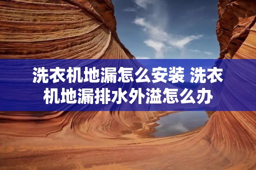 洗衣机地漏怎么安装 洗衣机地漏排水外溢怎么办