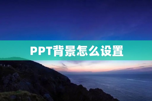 PPT背景怎么设置:打造精美独特的演示风格