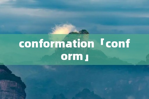 conformation「conform」