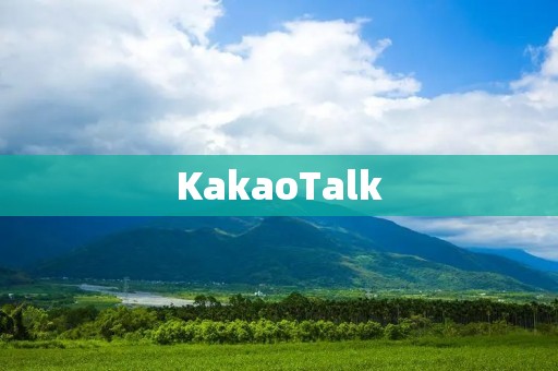 KakaoTalk:韩国最受欢迎的即时通讯应用 KakaoTalk:韩国最受欢迎的即时通讯应用