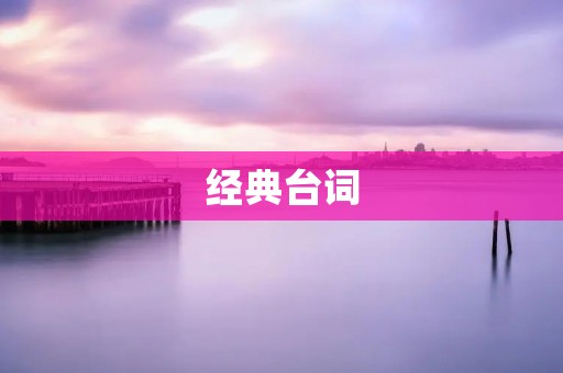 经典台词：一句话引发的思考