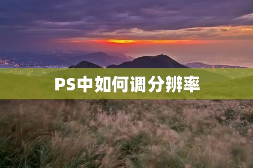 PS中如何调分辨率
