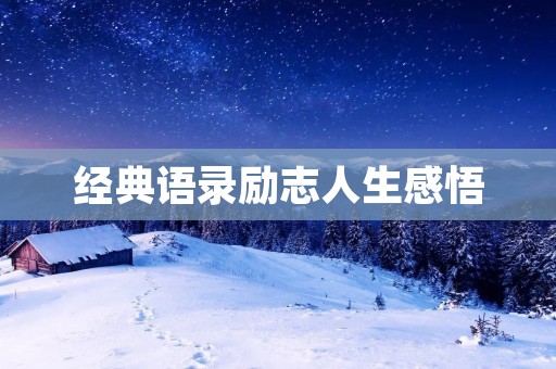 经典语录励志人生感悟：让你的生命更有意义
