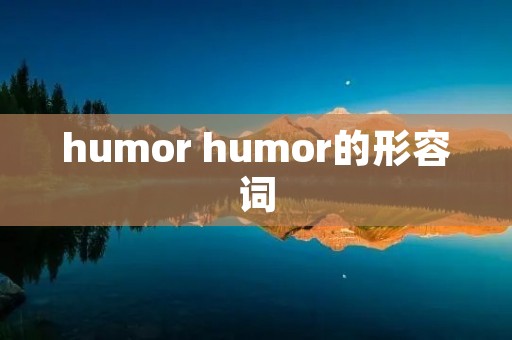 humor humor的形容词