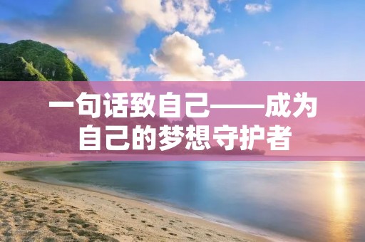 一句话致自己——成为自己的梦想守护者