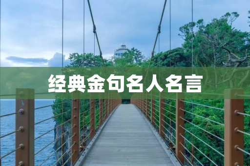 经典金句名人名言:他们的智慧与人生经验