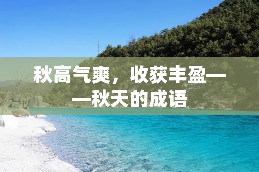 秋高气爽,收获丰盈——秋天的成语