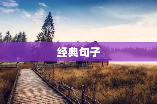 经典句子：让你更深刻理解生命的真谛
