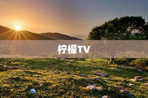 柠檬TV:一款最新的在线影视平台 柠檬TV:一款最新的在线影视平台