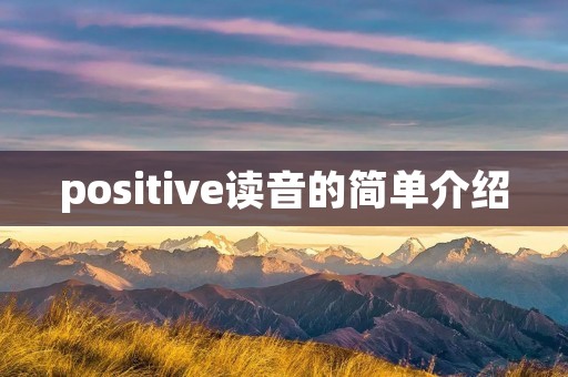positive读音的简单介绍