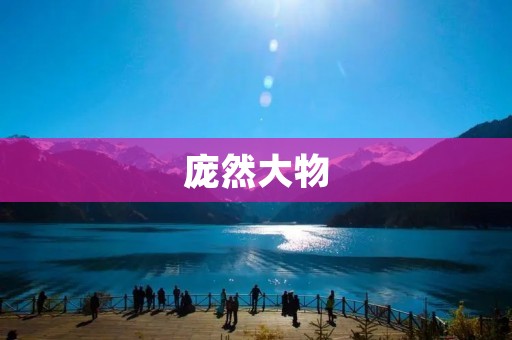 庞然大物:探索古代神秘巨兽的奥秘