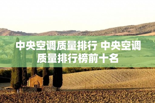 中央空调质量排行 中央空调质量排行榜前十名
