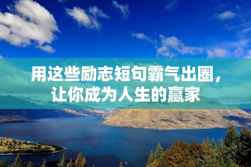 用这些励志短句霸气出圈,让你成为人生的赢家