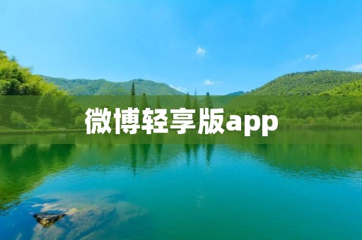 微博轻享版app：与世界分享，随时随地畅享微博乐趣