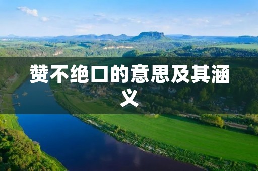 赞不绝口的意思及其涵义