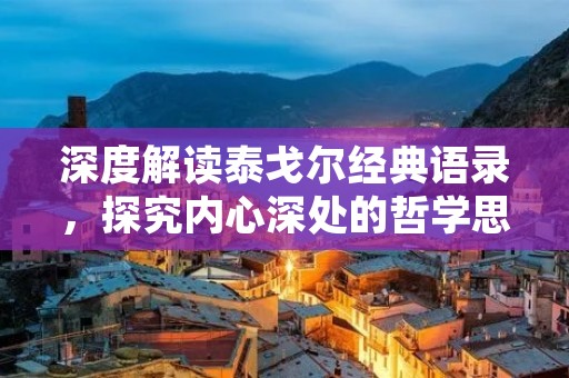 深度解读泰戈尔经典语录，探究内心深处的哲学思考