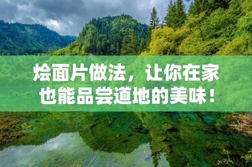 烩面片做法，让你在家也能品尝道地的美味！