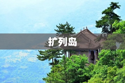 扩列岛：探索神秘的海上天堂