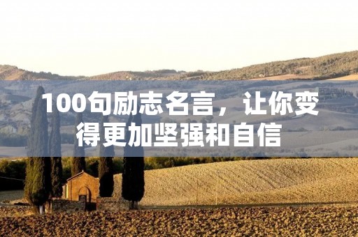 100句励志名言，让你变得更加坚强和自信