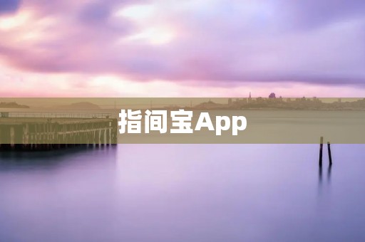 指间宝App：打造专属你的健康管理助手