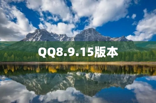 QQ8.9.15版本:全新升级,功能更强大,体验更优秀 QQ8.9.15版本:全新升级,功能更强大,体验更优秀