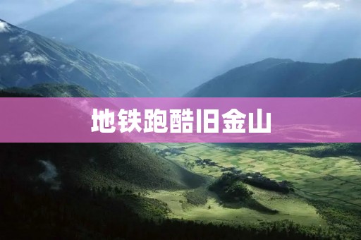 地铁跑酷旧金山：探索城市的新方式
