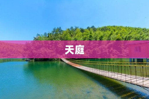 天庭：神圣之地的宏伟壮丽