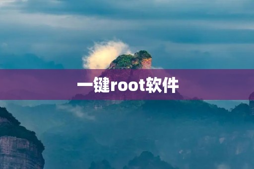 一键root软件:让你的手机轻松获得root权限 一键root软件:让你的手机轻松获得root权限