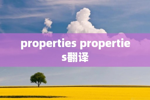 properties properties翻译