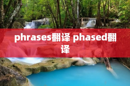 phrases翻译 phased翻译