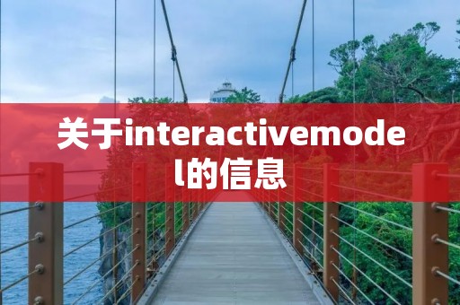 关于interactivemodel的信息