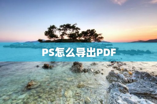 PS怎么导出PDF