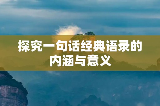 探究一句话经典语录的内涵与意义