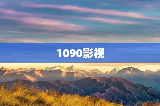 1090影视：你的电影娱乐新选择